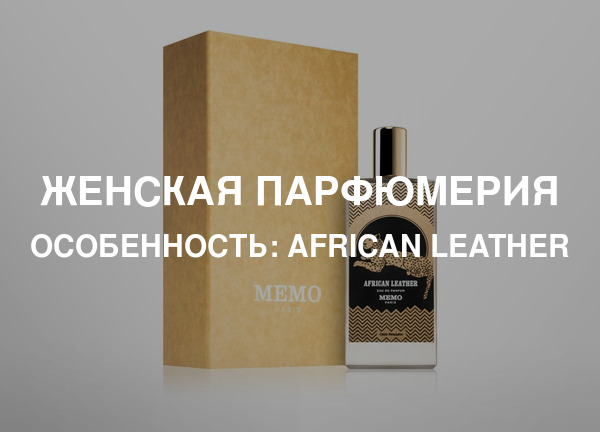 Особенность: African Leather