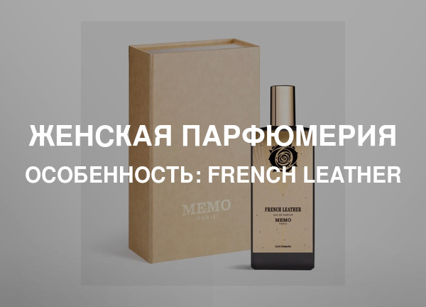 Особенность: French Leather